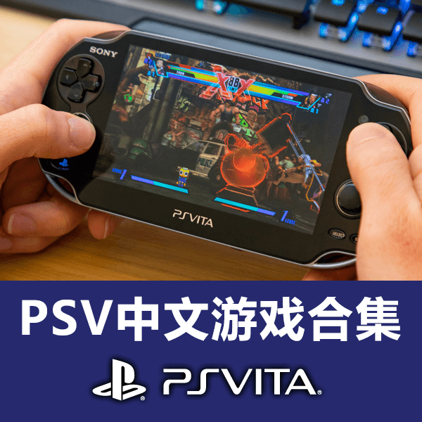 PSV中文游戏合集 420GB 内含目录 介绍图片