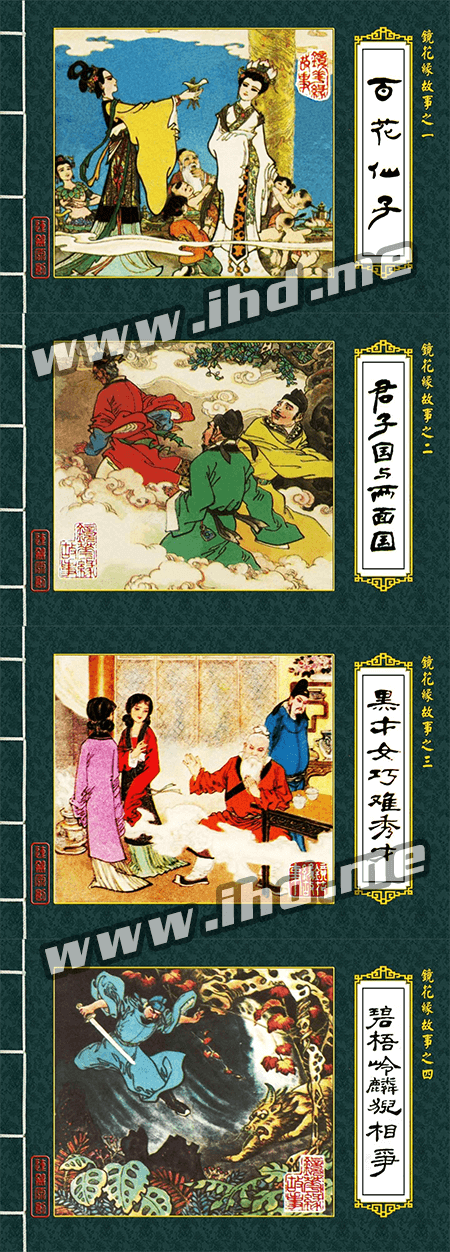 连环画《镜花缘》全套小人书 1982年版 介绍图片