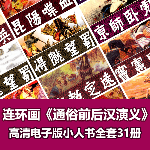 《通俗前后汉演义》连环画小人书全套电子版下载 介绍图片