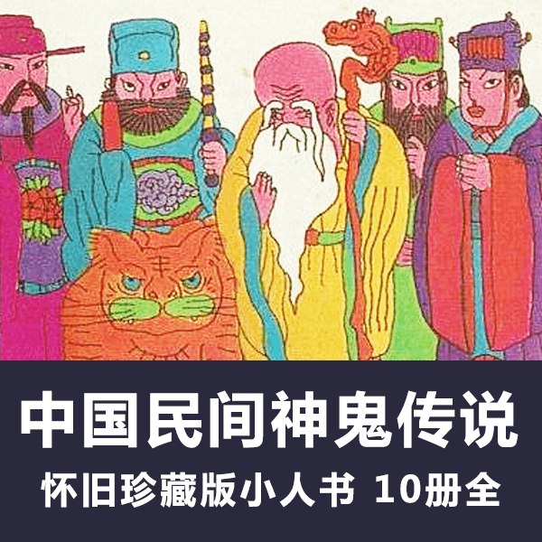 怀旧连环画《中国民间神鬼传说》小人书电子版全10册 介绍图片