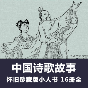 怀旧连环画《中国诗歌故事》小人书电子版全10册