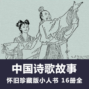 怀旧连环画《中国诗歌故事》小人书电子版全16册
