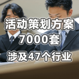 活动策划方案 7000套47个行业 商务必备 内有详细目录 手工整理