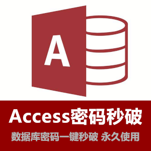 access数据库密码秒破工具