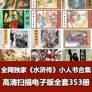 全网独家超级经典《水浒传》连环画小人书全套353册典藏版
