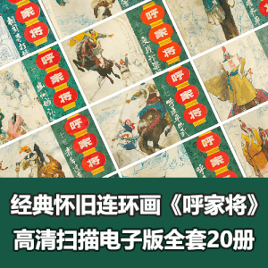 经典怀旧小人书《呼家将》全套高清电子版