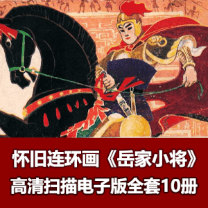《岳家小将》连环画小人书全集10册高清电子版下载