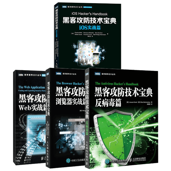 黑客攻防技术宝典 浏览器实战篇+iOS实战篇+web实战篇+反病毒篇四册全 介绍图片