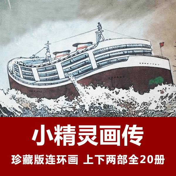 怀旧连环画《小精灵画传》上下两套全20册 介绍图片