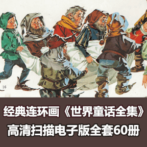 《世界童话全集》连环画全彩收藏版本电子版60册全