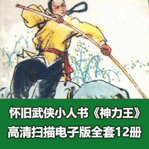 《神力王》连环画小人书全套12册电子版