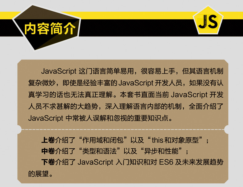 《你不知道的JavaScript》（上卷+中卷+下卷）JavaScript语言程序设计教 介绍图片