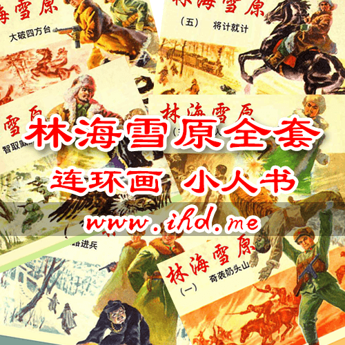连环画《林海雪原》全套小人书 介绍图片