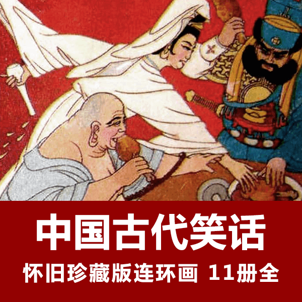 怀旧连环画《中国古代笑话》小人书电子版全11册 介绍图片