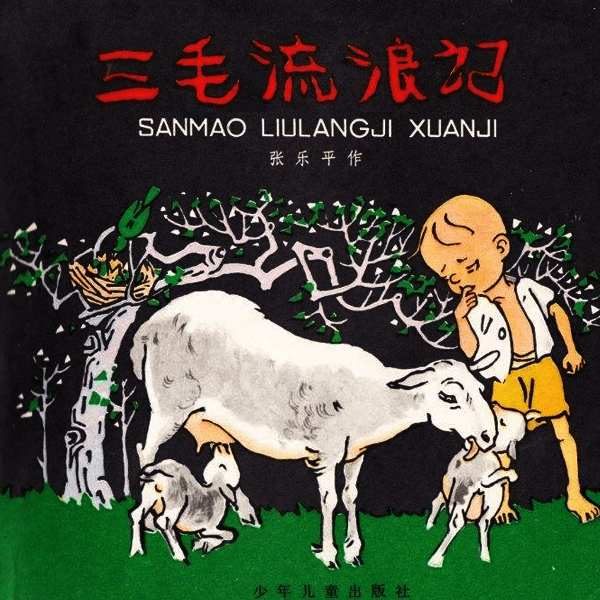 连环画《三毛流浪记》小人书老版扫描10册全 介绍图片