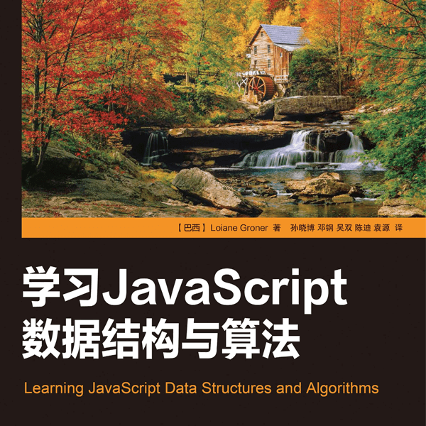 学习JavaScript数据结构与算法 介绍图片