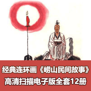 《崂山历史故事连环画》小人书高清扫描电子版