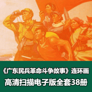 《广东民兵革命斗争故事》连环画小人书全套38册电子版