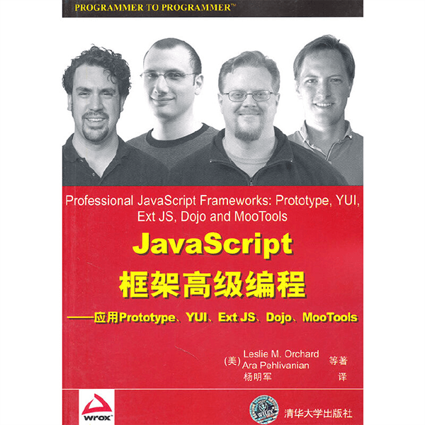 《javascript框架高级编程》Prototype,YUI,Ext JS,Dojo,MooTools 介绍图片