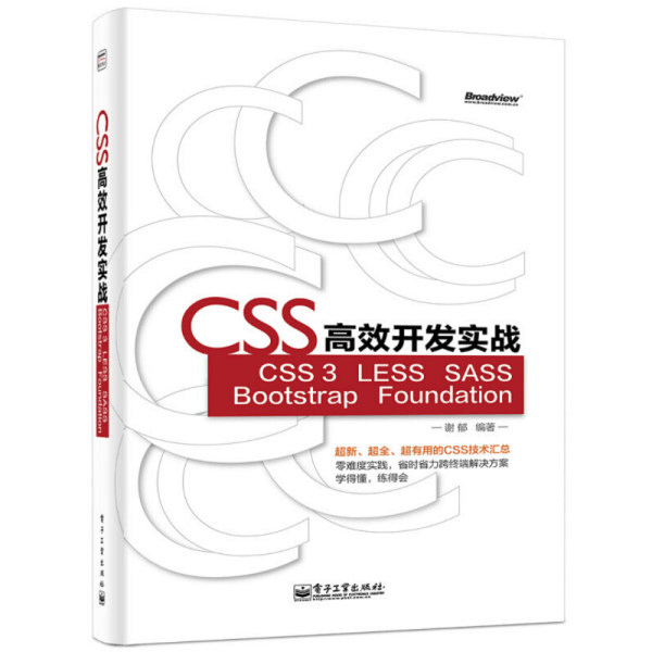 《CSS高效开发实战》CSS3 LESS SASS Bootstrap Foundation 从入门到精通 介绍图片