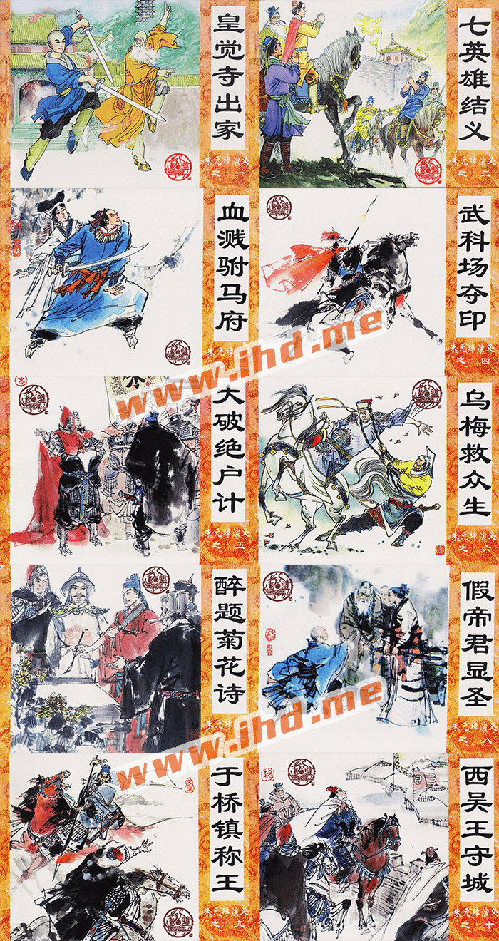 怀旧连环画《朱元璋演义》全20册 介绍图片