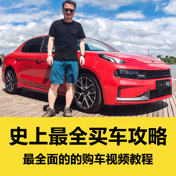 最全面买车视频攻略教程 买车不在踩坑 买车防骗 介绍图片
