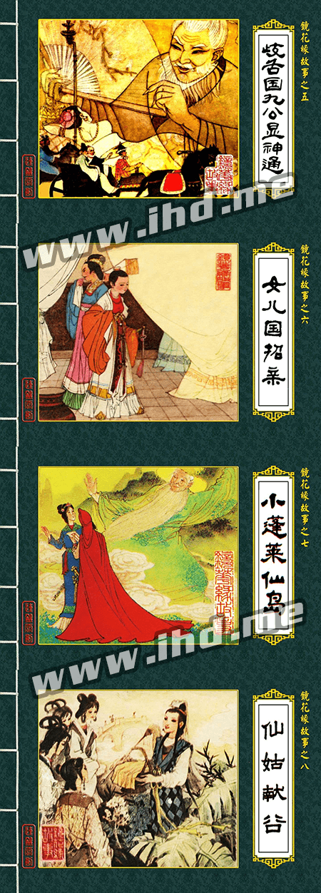 连环画《镜花缘》全套小人书 1982年版 介绍图片