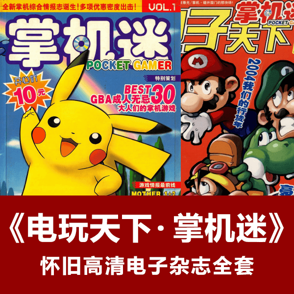 《电子天下掌机迷》PDF高清彩色怀旧电子杂志全套 介绍图片