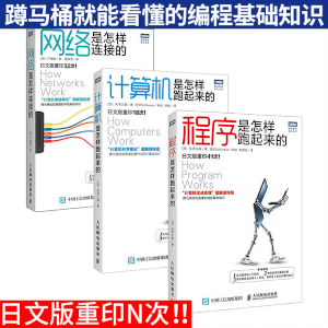 有意思的计算机书 套装全3册 程序是怎样跑起来的+计算机是怎样跑起来的+网络是怎样连接的