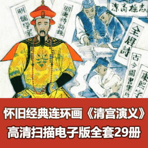 经典怀旧小人书《清宫演义》全集高清PDF电子版