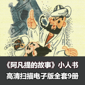 阿凡提的故事连环画小人书高清电子版