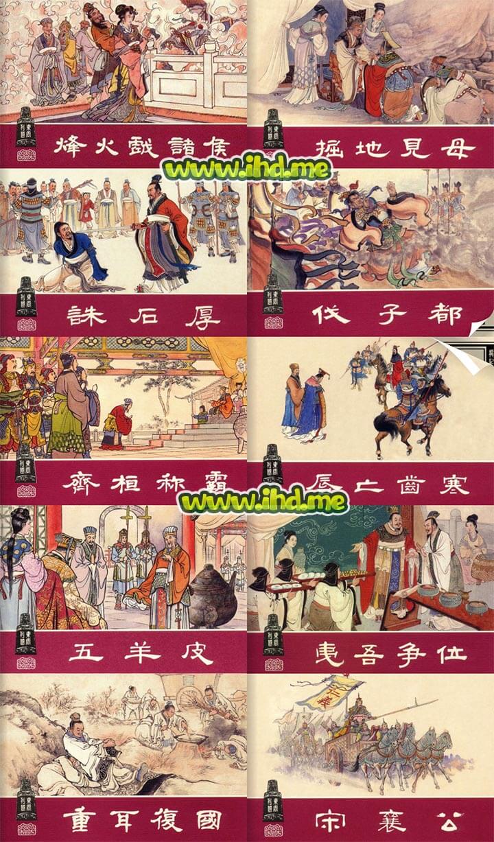 连环画《东周列国》全套30册小人书 介绍图片
