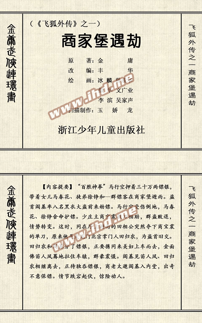 连环画《飞狐外传》高清拆书扫描电子版 介绍图片