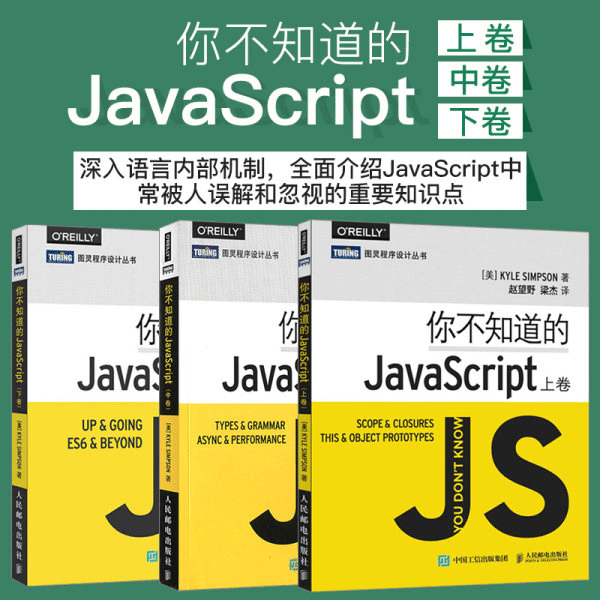 《你不知道的JavaScript》（上卷+中卷+下卷）JavaScript语言程序设计教 介绍图片