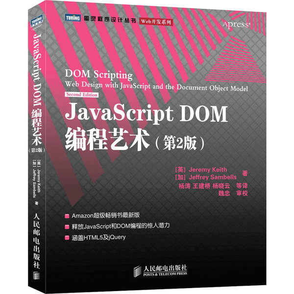 JavaScript DOM编程艺术第二2版 豆瓣粉丝众多 广受好评 介绍图片