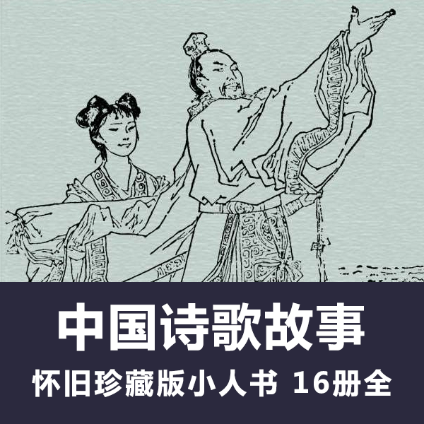 怀旧连环画《中国诗歌故事》小人书电子版全16册 介绍图片