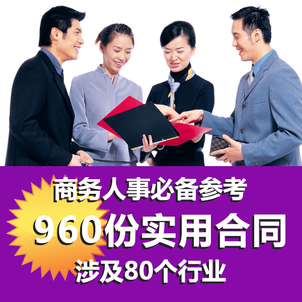 960份实用合同书 覆盖全行业 办公室商务人事必备 介绍图片
