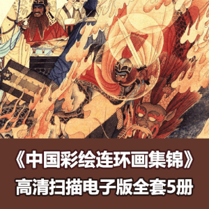 《中国彩绘连环画集锦》连环画小人书高清电子版下载