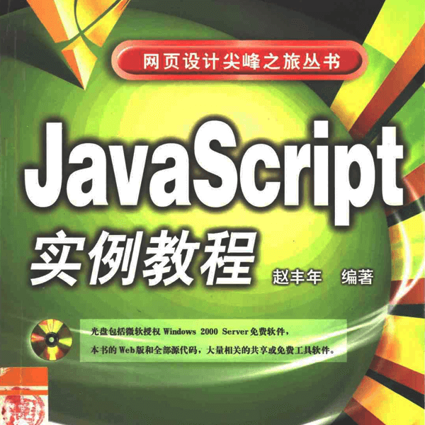 JavaScript实例教程 高清PDF电子教程 介绍图片