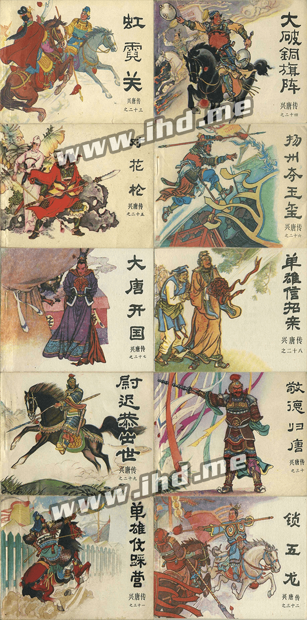 连环画《兴唐传》全套小人书 1982年初版 介绍图片