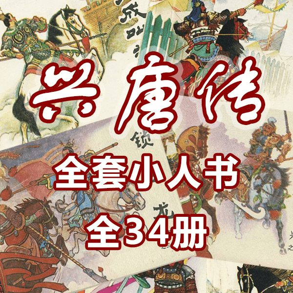 连环画《兴唐传》全套小人书 1982年初版 介绍图片