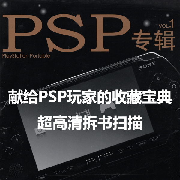 PSP专辑杂志17册全 高清拆书扫描版 介绍图片