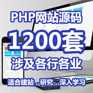 价值10万元1200套PHP网站源码打包下载内含详细目录