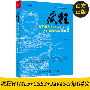 疯狂HTML5+CSS3+JavaScript  JavaScript前端开发技术教程书籍 html