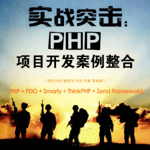 《实战突击PHP项目开发案例整合》电子工业出版社