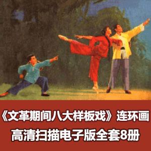 《文革期间八大样板戏》连环画小人书全套8册电子版