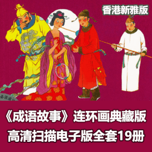 《成语连环画》香港新雅典藏版小人书全集电子版