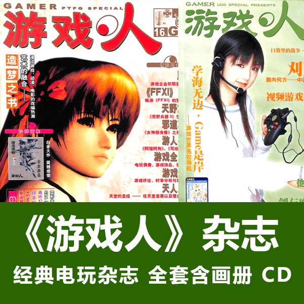 《游戏人》杂志全套 含画册和光盘 经典怀旧游戏刊物 介绍图片