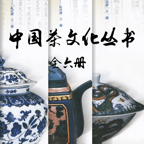 绝版《中国茶文化丛书》高质量PDF 介绍图片