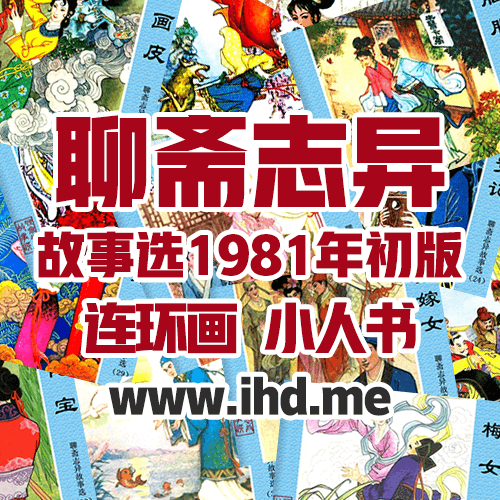 连环画《聊斋志异故事选》全套小人书 1981年版 介绍图片